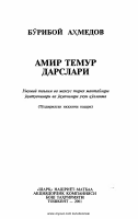 Amir Temur darslari [@kitoblar1].pdf